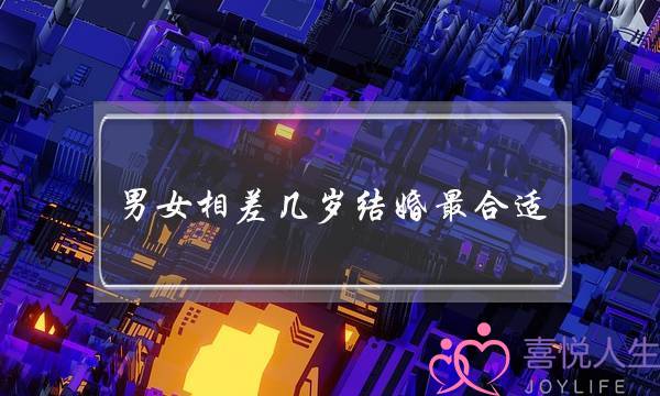 男女相差几岁结婚最合适（年龄相差多少岁最合适）-泡学网-喜悦人生,挽回婚姻,分手挽回,经验婚姻,情感挽回,情感咨询,分离小三,泡学书籍