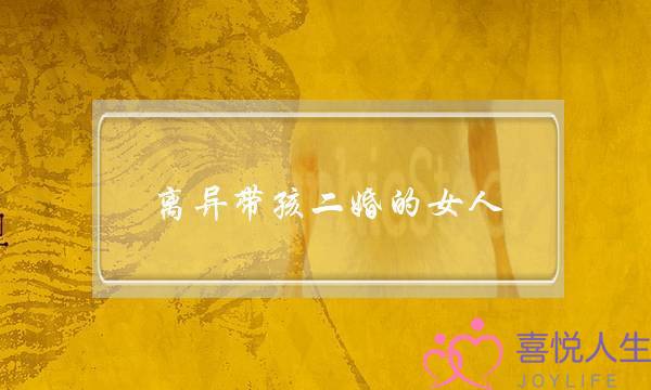 离异带孩二婚的女人，基本嫁给了这六种男人-泡学网-喜悦人生,挽回婚姻,分手挽回,经验婚姻,情感挽回,情感咨询,分离小三,泡学书籍