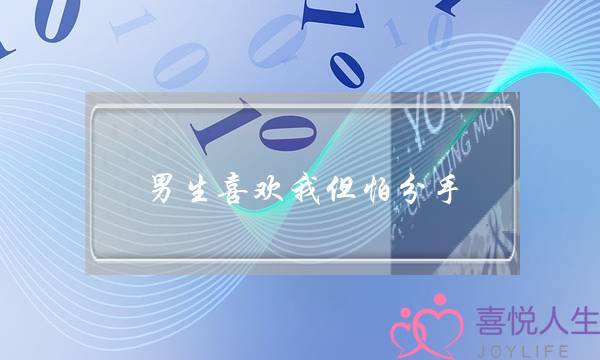 男生喜欢我但怕分手(有女朋友的男生喜欢我,但没有分手)-泡学网-喜悦人生,挽回婚姻,分手挽回,经验婚姻,情感挽回,情感咨询,分离小三,泡学书籍