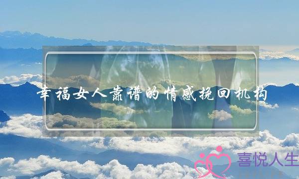 幸福女人靠谱的情感挽回机构-泡学网-喜悦人生,挽回婚姻,分手挽回,经验婚姻,情感挽回,情感咨询,分离小三,泡学书籍