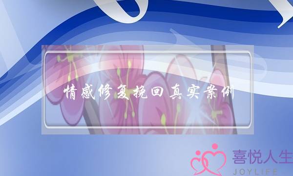 情感修复挽回真实案例-泡学网-喜悦人生,挽回婚姻,分手挽回,经验婚姻,情感挽回,情感咨询,分离小三,泡学书籍