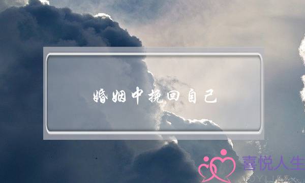 婚姻中挽回自己-泡学网-喜悦人生,挽回婚姻,分手挽回,经验婚姻,情感挽回,情感咨询,分离小三,泡学书籍