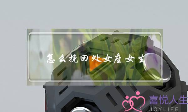 怎么挽回处女座女生(怎么挽回处女座女生的心)-泡学网-喜悦人生,挽回婚姻,分手挽回,经验婚姻,情感挽回,情感咨询,分离小三,泡学书籍