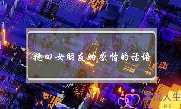 挽回女朋友的感情的话语(可以挽回女朋友的话语)-泡学网-喜悦人生,挽回婚姻,分手挽回,经验婚姻,情感挽回,情感咨询,分离小三,泡学书籍