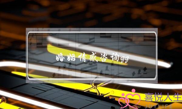 婚姻情感咨询qq(婚姻情感咨询起名)-泡学网-喜悦人生,挽回婚姻,分手挽回,经验婚姻,情感挽回,情感咨询,分离小三,泡学书籍