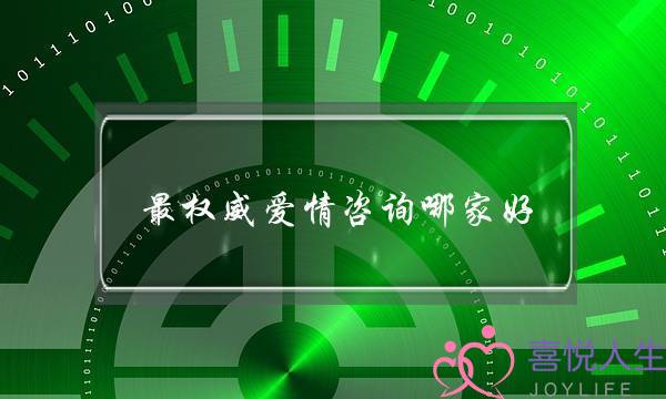 最权威爱情咨询哪家好-泡学网-喜悦人生,挽回婚姻,分手挽回,经验婚姻,情感挽回,情感咨询,分离小三,泡学书籍