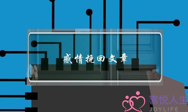 感情挽回文章(挽回感情的文章)-泡学网-喜悦人生,挽回婚姻,分手挽回,经验婚姻,情感挽回,情感咨询,分离小三,泡学书籍