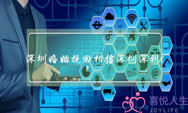 深圳婚姻挽回相信深圳深科l-泡学网-喜悦人生,挽回婚姻,分手挽回,经验婚姻,情感挽回,情感咨询,分离小三,泡学书籍