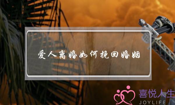 爱人离婚如何挽回婚姻-泡学网-喜悦人生,挽回婚姻,分手挽回,经验婚姻,情感挽回,情感咨询,分离小三,泡学书籍