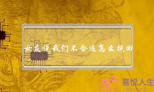 女友说我们不合适怎么挽回 去磨合改变-泡学网-喜悦人生,挽回婚姻,分手挽回,经验婚姻,情感挽回,情感咨询,分离小三,泡学书籍