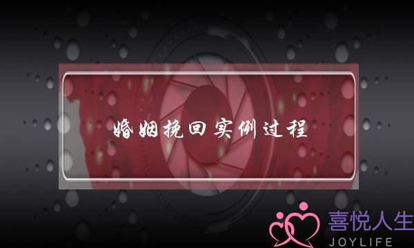 婚姻挽回实例过程-泡学网-喜悦人生,挽回婚姻,分手挽回,经验婚姻,情感挽回,情感咨询,分离小三,泡学书籍