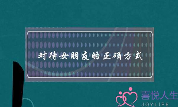 对待女朋友的正确方式，让她对你不离不弃-泡学网-喜悦人生,挽回婚姻,分手挽回,经验婚姻,情感挽回,情感咨询,分离小三,泡学书籍