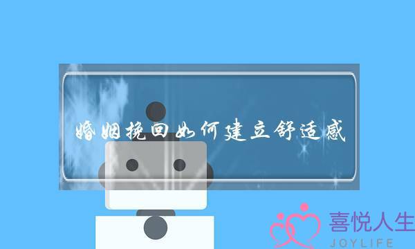 婚姻挽回如何建立舒适感-泡学网-喜悦人生,挽回婚姻,分手挽回,经验婚姻,情感挽回,情感咨询,分离小三,泡学书籍