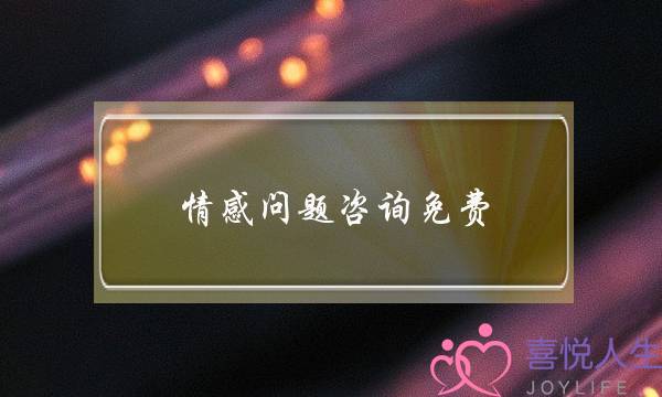 情感问题咨询免费-泡学网-喜悦人生,挽回婚姻,分手挽回,经验婚姻,情感挽回,情感咨询,分离小三,泡学书籍