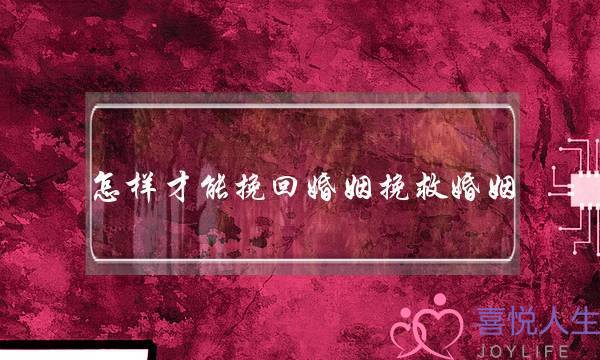 怎样才能挽回婚姻挽救婚姻-泡学网-喜悦人生,挽回婚姻,分手挽回,经验婚姻,情感挽回,情感咨询,分离小三,泡学书籍