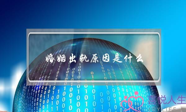 婚姻出轨原因是什么(婚姻中比出轨更可怕的是什么)-泡学网-喜悦人生,挽回婚姻,分手挽回,经验婚姻,情感挽回,情感咨询,分离小三,泡学书籍