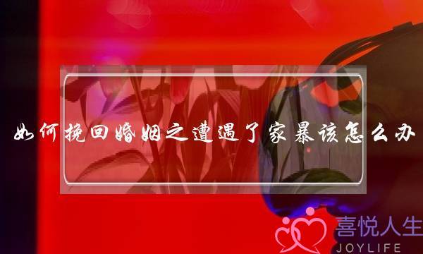 如何挽回婚姻之遭遇了家暴该怎么办-泡学网-喜悦人生,挽回婚姻,分手挽回,经验婚姻,情感挽回,情感咨询,分离小三,泡学书籍