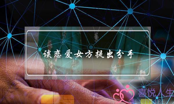 谈恋爱女方提出分手 男方该咋挽回(谈恋爱男方给女方钱分手男方要钱)-泡学网-喜悦人生,挽回婚姻,分手挽回,经验婚姻,情感挽回,情感咨询,分离小三,泡学书籍
