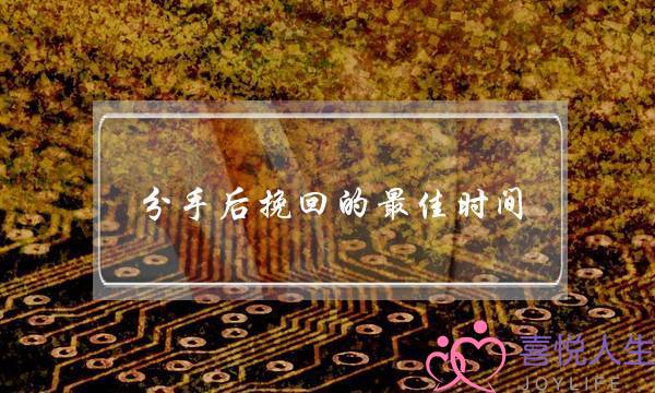 分手后挽回的最佳时间（分手后最佳的挽回时间你知道吗）-泡学网-喜悦人生,挽回婚姻,分手挽回,经验婚姻,情感挽回,情感咨询,分离小三,泡学书籍