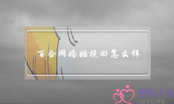 百合网婚姻挽回怎么样(雨点婚姻挽回怎么样)-泡学网-喜悦人生,挽回婚姻,分手挽回,经验婚姻,情感挽回,情感咨询,分离小三,泡学书籍