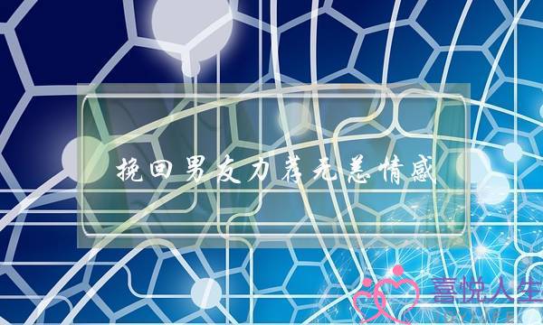 相亲男问你觉得咱俩合适吗（男人在相亲的过程中）-泡学网-喜悦人生,挽回婚姻,分手挽回,经验婚姻,情感挽回,情感咨询,分离小三,泡学书籍