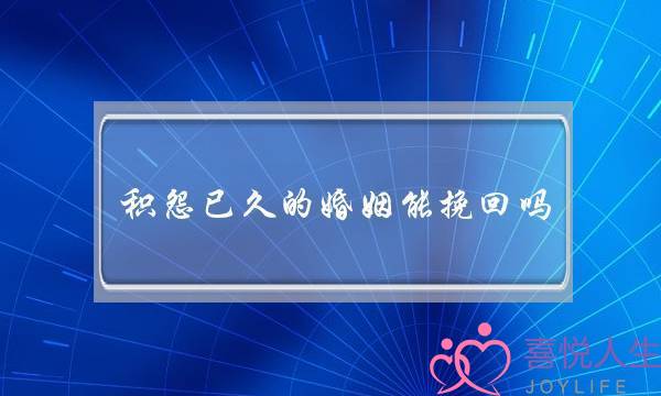 积怨已久的婚姻能挽回吗-泡学网-喜悦人生,挽回婚姻,分手挽回,经验婚姻,情感挽回,情感咨询,分离小三,泡学书籍