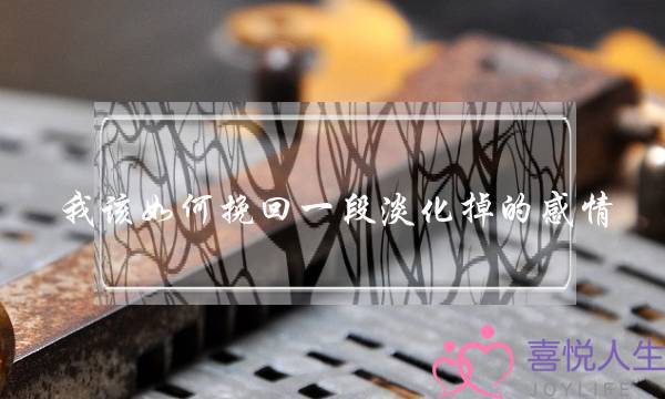 我该如何挽回一段淡化掉的感情？-泡学网-喜悦人生,挽回婚姻,分手挽回,经验婚姻,情感挽回,情感咨询,分离小三,泡学书籍