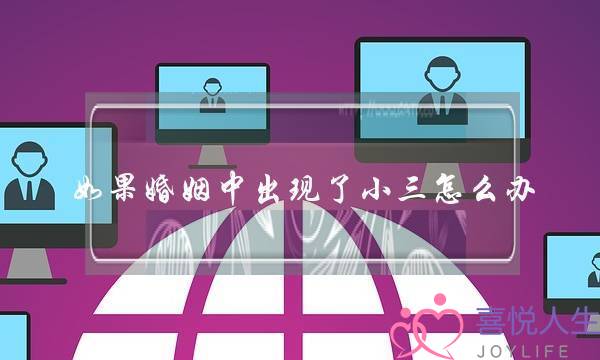 如果婚姻中出现了小三怎么办?-泡学网-喜悦人生,挽回婚姻,分手挽回,经验婚姻,情感挽回,情感咨询,分离小三,泡学书籍