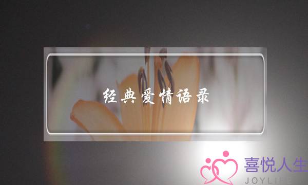 经典爱情语录-伤感（五）-泡学网-喜悦人生,挽回婚姻,分手挽回,经验婚姻,情感挽回,情感咨询,分离小三,泡学书籍