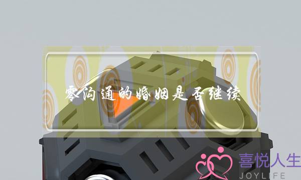 零沟通的婚姻是否继续（面对零沟通丧偶式婚姻）-泡学网-喜悦人生,挽回婚姻,分手挽回,经验婚姻,情感挽回,情感咨询,分离小三,泡学书籍