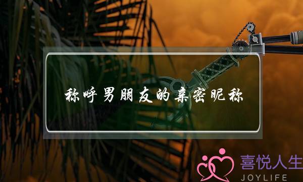 称呼男朋友的亲密昵称,男生最抵抗不了的称呼-泡学网-喜悦人生,挽回婚姻,分手挽回,经验婚姻,情感挽回,情感咨询,分离小三,泡学书籍