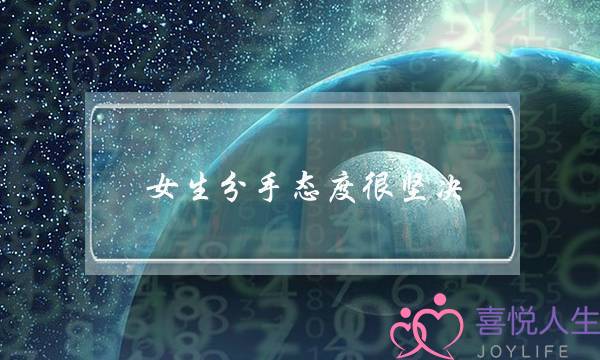 女生分手态度很坚决(女生分手很坚决)-泡学网-喜悦人生,挽回婚姻,分手挽回,经验婚姻,情感挽回,情感咨询,分离小三,泡学书籍