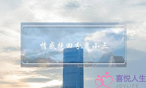 情感挽回分离小三-泡学网-喜悦人生,挽回婚姻,分手挽回,经验婚姻,情感挽回,情感咨询,分离小三,泡学书籍