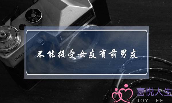 不能接受女友有前男友(不能接受女友有前男友怎么办)-泡学网-喜悦人生,挽回婚姻,分手挽回,经验婚姻,情感挽回,情感咨询,分离小三,泡学书籍