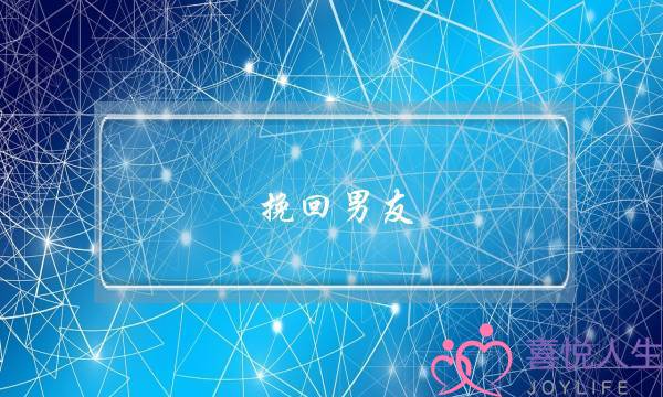 挽回男友 被拉黑-泡学网-喜悦人生,挽回婚姻,分手挽回,经验婚姻,情感挽回,情感咨询,分离小三,泡学书籍