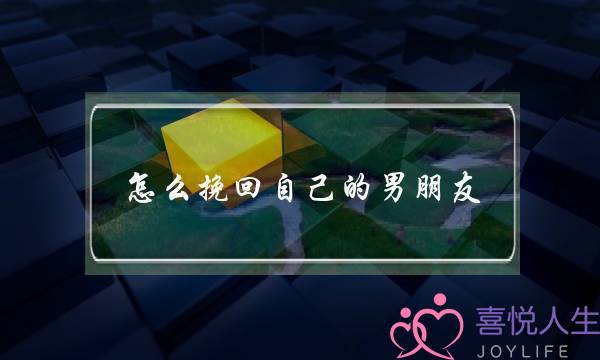 怎么挽回自己的男朋友(怎么样去挽回一个男人的心)-泡学网-喜悦人生,挽回婚姻,分手挽回,经验婚姻,情感挽回,情感咨询,分离小三,泡学书籍