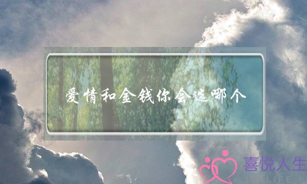 爱情和金钱你会选哪个(大学生恋爱有什么利弊，会遇到什么问题，该怎么解决？)-泡学网-喜悦人生,挽回婚姻,分手挽回,经验婚姻,情感挽回,情感咨询,分离小三,泡学书籍