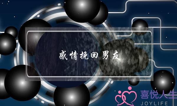 感情挽回男友-泡学网-喜悦人生,挽回婚姻,分手挽回,经验婚姻,情感挽回,情感咨询,分离小三,泡学书籍