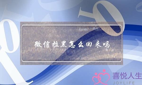 分手后，男朋友把我拉黑是什么心态-泡学网-喜悦人生,挽回婚姻,分手挽回,经验婚姻,情感挽回,情感咨询,分离小三,泡学书籍