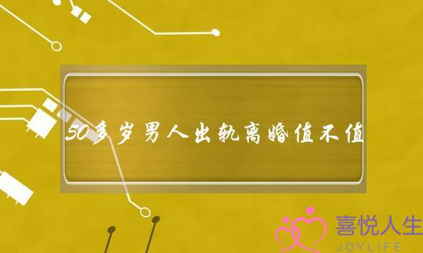50多岁男人出轨离婚值不值-泡学网-喜悦人生,挽回婚姻,分手挽回,经验婚姻,情感挽回,情感咨询,分离小三,泡学书籍
