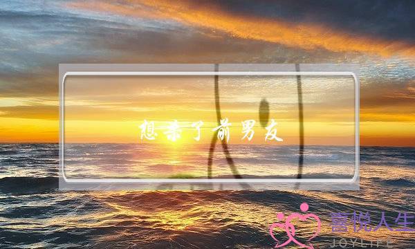 想杀了前男友(前男友100种死法谁是凶手)-泡学网-喜悦人生,挽回婚姻,分手挽回,经验婚姻,情感挽回,情感咨询,分离小三,泡学书籍