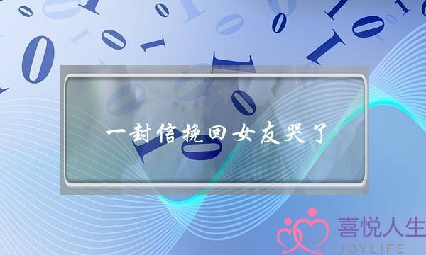 一封信挽回女友哭了-这些话让她回心转意-泡学网-喜悦人生,挽回婚姻,分手挽回,经验婚姻,情感挽回,情感咨询,分离小三,泡学书籍
