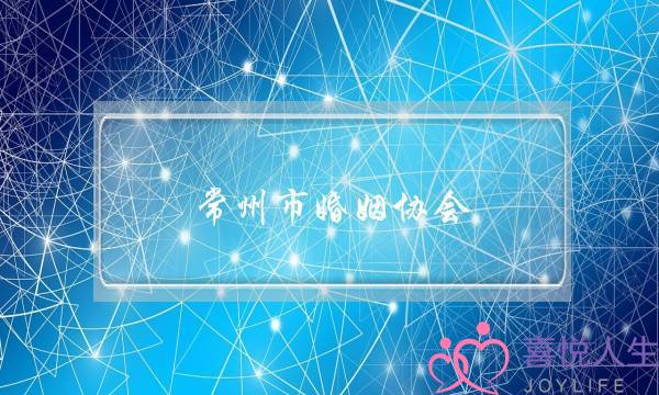 常州市婚姻协会(常州市婚姻协会官网)-泡学网-喜悦人生,挽回婚姻,分手挽回,经验婚姻,情感挽回,情感咨询,分离小三,泡学书籍