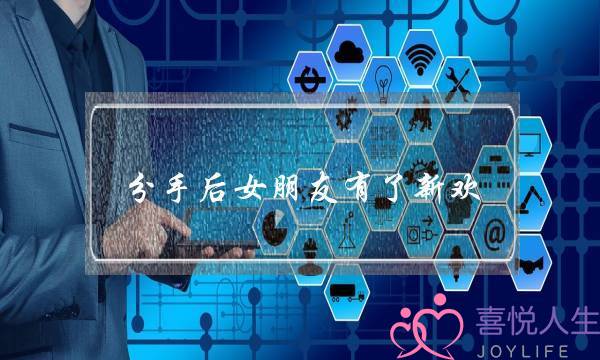 分手后女朋友有了新欢（分手后女生有了新男友）-泡学网-喜悦人生,挽回婚姻,分手挽回,经验婚姻,情感挽回,情感咨询,分离小三,泡学书籍