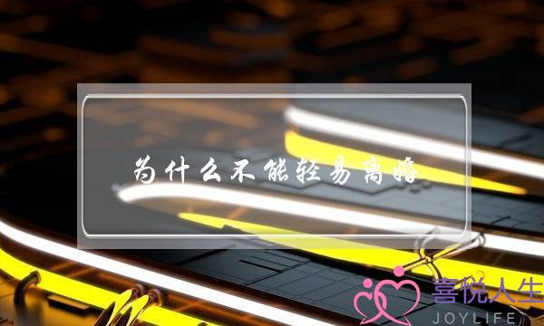 为什么不能轻易离婚（为什么我劝你不要轻易离婚）-泡学网-喜悦人生,挽回婚姻,分手挽回,经验婚姻,情感挽回,情感咨询,分离小三,泡学书籍