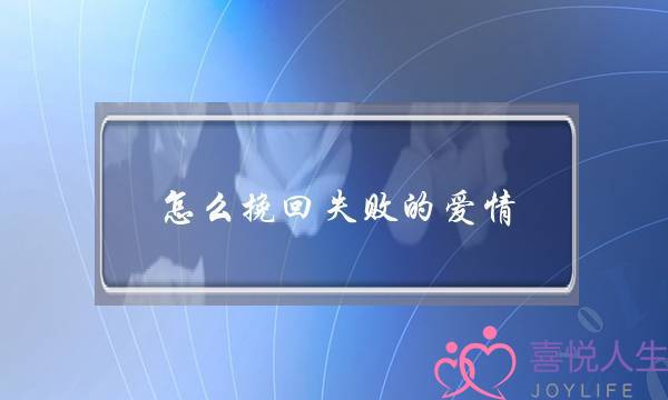 怎么挽回失败的爱情(怎么才能挽回爱情)-泡学网-喜悦人生,挽回婚姻,分手挽回,经验婚姻,情感挽回,情感咨询,分离小三,泡学书籍