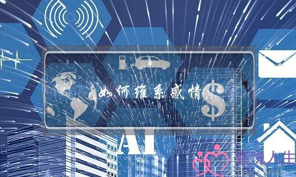 如何维系感情(怎么维系夫妻感情)-泡学网-喜悦人生,挽回婚姻,分手挽回,经验婚姻,情感挽回,情感咨询,分离小三,泡学书籍