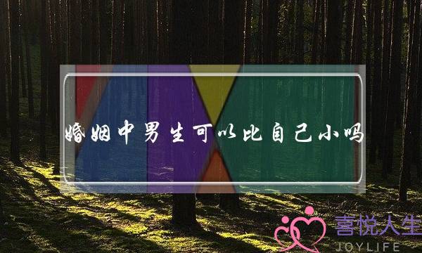 婚姻中男生可以比自己小吗（可以嫁给比自己小的男人吗）-泡学网-喜悦人生,挽回婚姻,分手挽回,经验婚姻,情感挽回,情感咨询,分离小三,泡学书籍