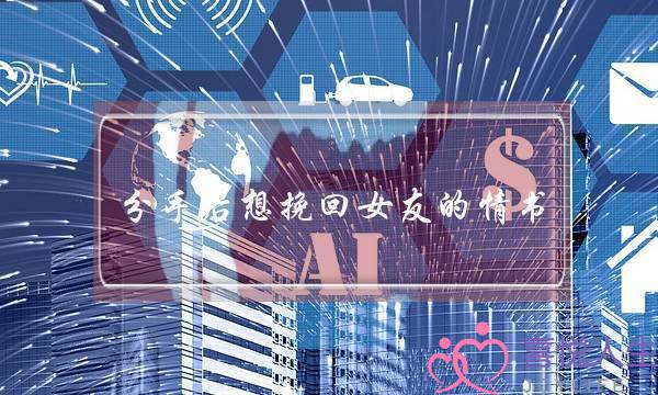 分手后想挽回女友的情书(分手后挽回女朋友的情书)-泡学网-喜悦人生,挽回婚姻,分手挽回,经验婚姻,情感挽回,情感咨询,分离小三,泡学书籍