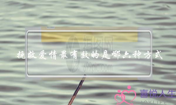 挽救爱情最有效的是哪六种方式-泡学网-喜悦人生,挽回婚姻,分手挽回,经验婚姻,情感挽回,情感咨询,分离小三,泡学书籍
